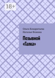 Позывной «Галка»