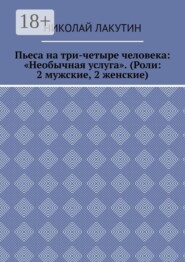 Пьеса на три-четыре человека: «Необычная услуга». (Роли: 2 мужские, 2 женские)