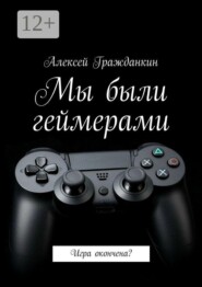 Мы были геймерами