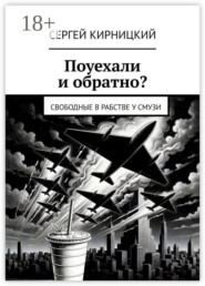 Поуехали и обратно? Свободные в рабстве у смузи