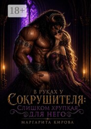 В руках у Сокрушителя: слишком хрупкая для него