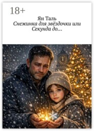 Снежинка для звёздочки или секунда до…