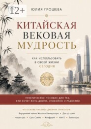 Китайская вековая мудрость
