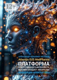 Atlansys EUS MedPharma — платформа искусственного интеллекта, которая создает лекарства. Концепция архитектуры