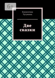 Две сказки