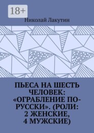 Пьеса на шесть человек: «Ограбление по-русски». (Роли: 2 женские, 4 мужские)