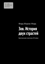 Зов. История двух страстей. Британская классика XX века