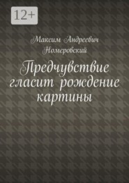 Предчувствие гласит рождение картины