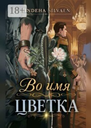Во имя цветка