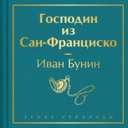 Господин из Сан-Франциско