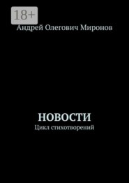 Новости. Цикл стихотворений