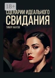 Сценарии идеального свидания