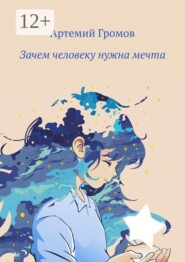 Зачем человеку нужна мечта