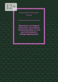 Краткая история зачатия научного коммунизма и его постепенного абортирования