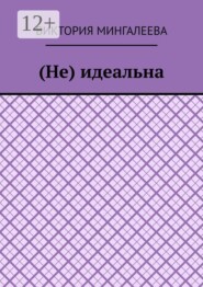 (Не) идеальна