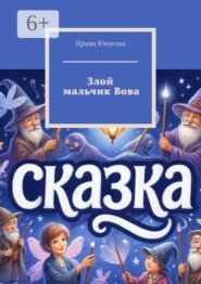 Злой мальчик Вова