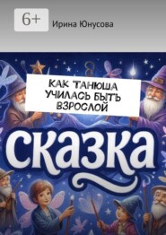 Как Танюша училась быть взрослой