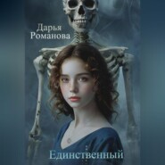 Единственный