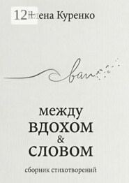 Между вдохом и словом. Сборник стихотворений