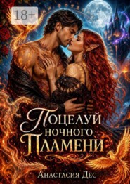 Поцелуй ночного пламени