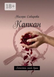 Капкан. Лепестки моей души