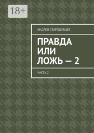 Правда или ложь — 2. Часть 2