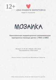 Мозаика. Комплексная коррекционно-развивающая программа помощи детям с РАС и ОВЗ