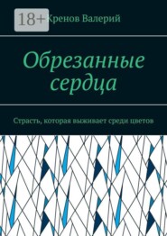 Обрезанные сердца. Страсть, которая выживает среди цветов
