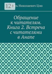 Обращение к читателям. Книга 2. Встреча с читателями в Анапе