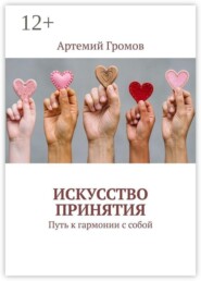 Искусство принятия. Путь к гармонии с собой