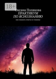 Практикум по яснознанию