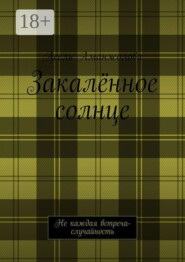 Закалённое солнце. Не каждая встреча — случайность