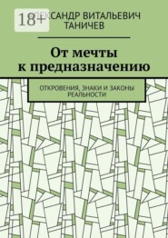 От мечты к предназначению. Откровения, знаки и законы реальности