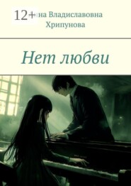 Нет любви