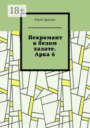 Некромант в белом халате. Арка 6