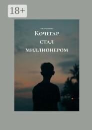 Кочегар стал миллионером