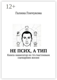Не псих, а тип. Книга-навигатор по 16 счастливым сценариям жизни