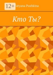 Кто Ты?