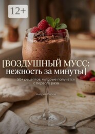 Воздушный мусс: нежность за минуты
