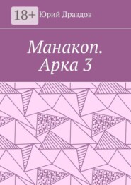 Манакоп. Арка 3