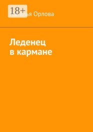 Леденец в кармане