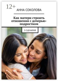 Как матери строить отношения с дочерью-подростком. 3 сценария