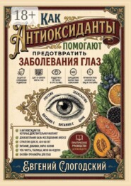 Как антиоксиданты помогают предотвратить заболевания глаз