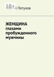 Женщина глазами пробужденного мужчины