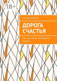 Дорога счастья. Там, где туман открывается. Любовь