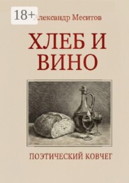 Хлеб и вино. Поэтический ковчег