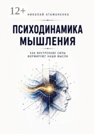 Психодинамика мышления. Как внутренние силы формируют наши мысли