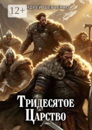 Тридесятое царство