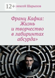 Франц Кафка: Жизнь и творчество в лабиринтах абсурда»