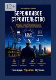 Бережливое строительство. Методика и практическое применение в управлении строительными проектами